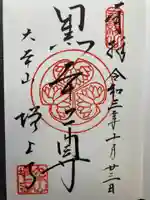 増上寺の御朱印