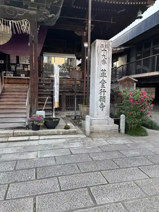 行願寺(革堂)(京都府)