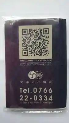 有礒正八幡宮の授与品その他