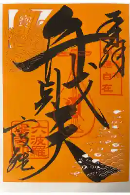 銭洗弁天で、お金を清めました