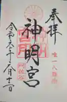阿佐ヶ谷神明宮の御朱印