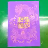 彌彦神社 (伊夜日子神社)の御朱印