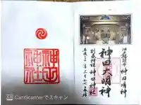 神田神社(神田明神)の御朱印