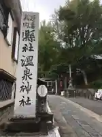 温泉神社〜いわき湯本温泉〜のその他建物