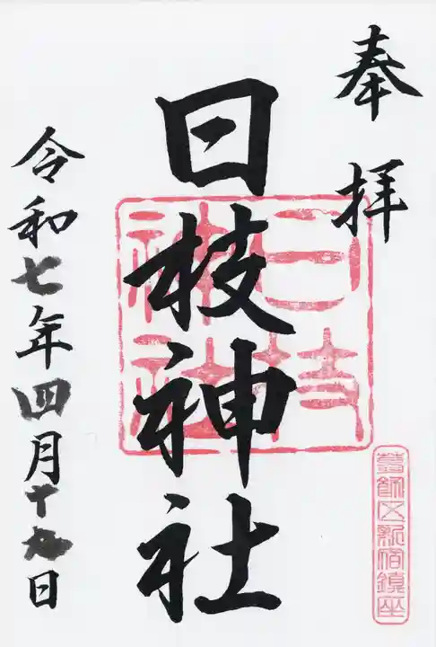 日枝神社(東京都)