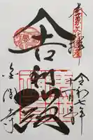 鹿苑寺(金閣寺)の御朱印