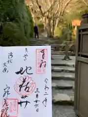 寂光院の御朱印