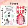 櫻井子安神社の御朱印