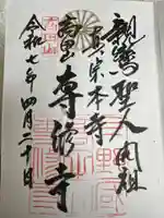 専修寺(栃木県)