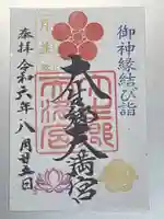 大生郷天満宮の御朱印