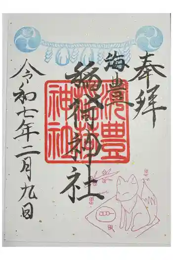 海豊稲荷神社磐井神社境内摂社の御朱印 2025年02月