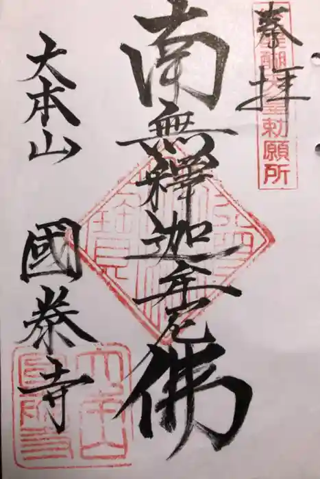 國泰寺の御朱印