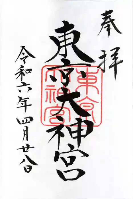 東京大神宮の御朱印