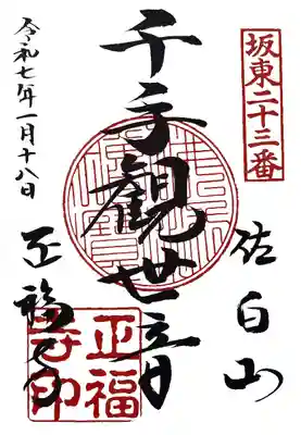 正福寺(茨城県)