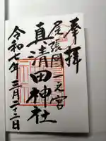 真清田神社の御朱印