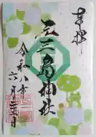 元三島神社の御朱印