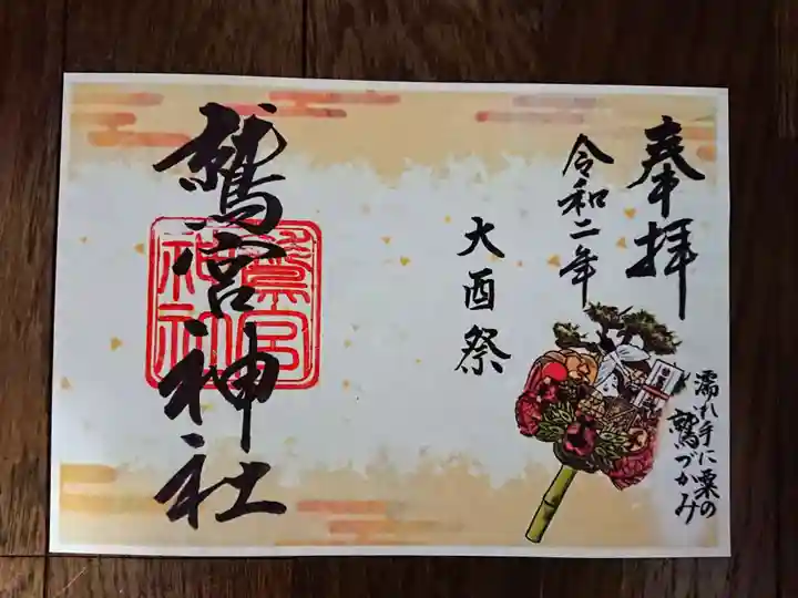 鷲宮神社の御朱印