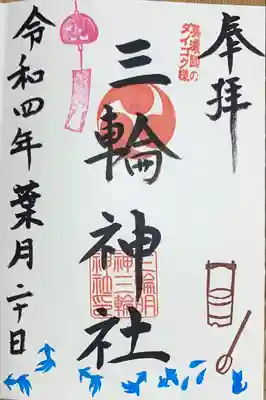 三輪神社の御朱印