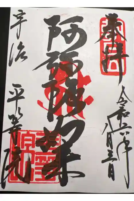 平等院の御朱印