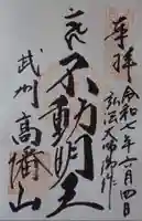 高幡不動尊 金剛寺の御朱印