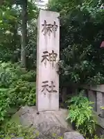 榊神社(東京都)