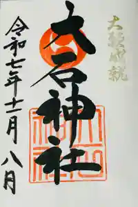 赤穂大石神社の御朱印