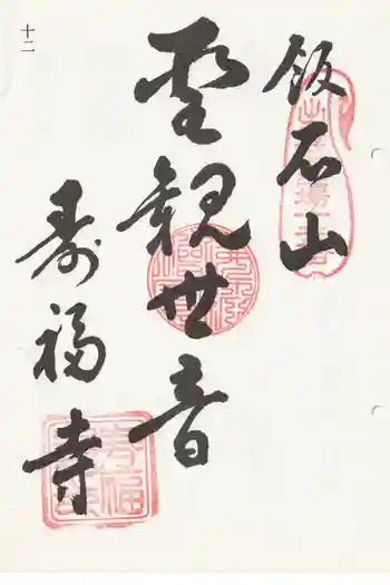 寿福寺の御朱印 2014年11月