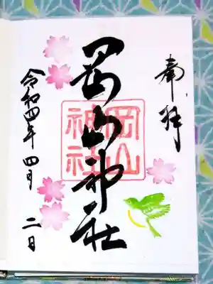 岡山神社 御朱印
4月、月初めのみに授与される限定御朱印です。
 桜とウグイスが春らしい。
