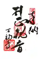 万福寺の御朱印