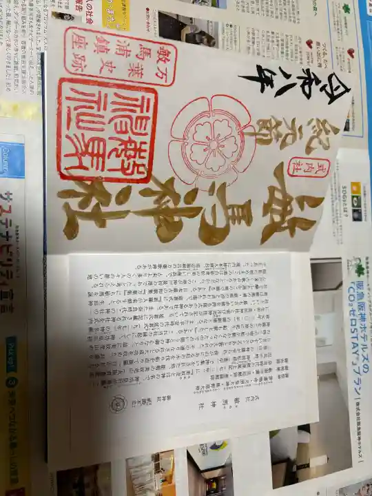 敏馬神社の御朱印