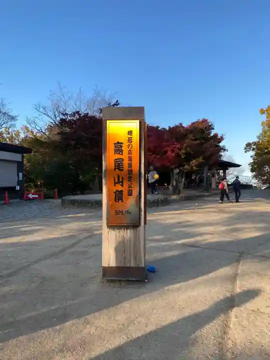 高尾山薬王院の周辺