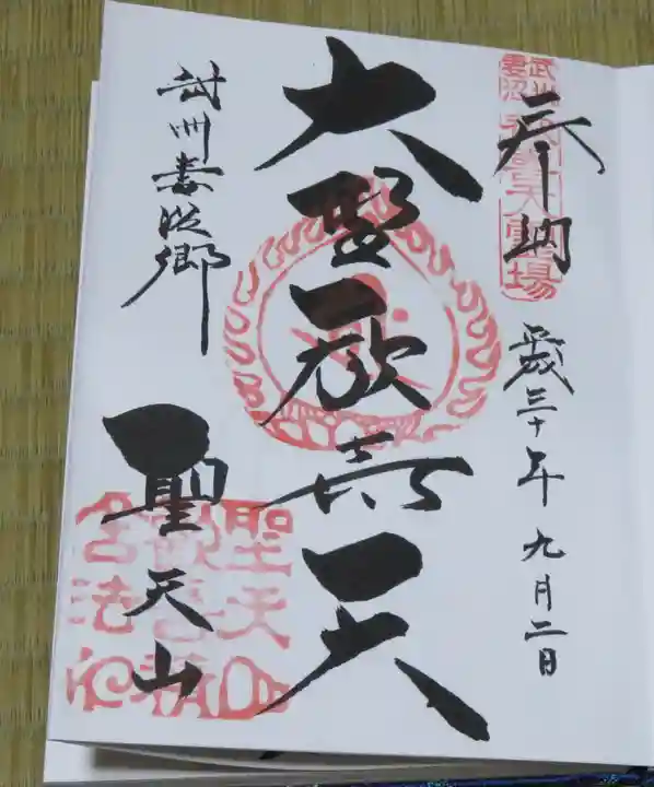妻沼聖天山歓喜院の御朱印