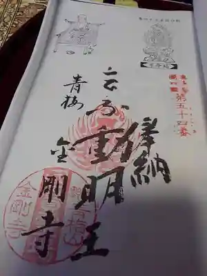 奥多摩八十八箇所朱印戴く。300円。