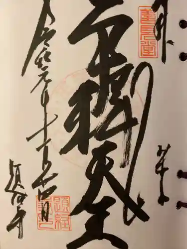 題経寺（柴又帝釈天）の御朱印