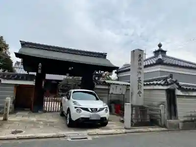 法華長講弥陀三昧堂（長講堂）の山門・神門