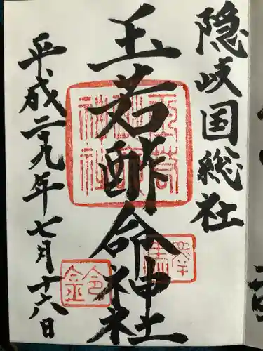 玉若酢命神社の御朱印