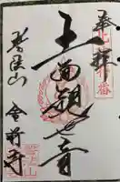 金前寺の御朱印