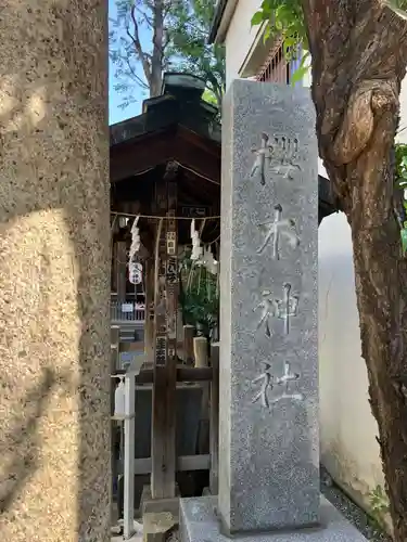 櫻木神社(東京都)