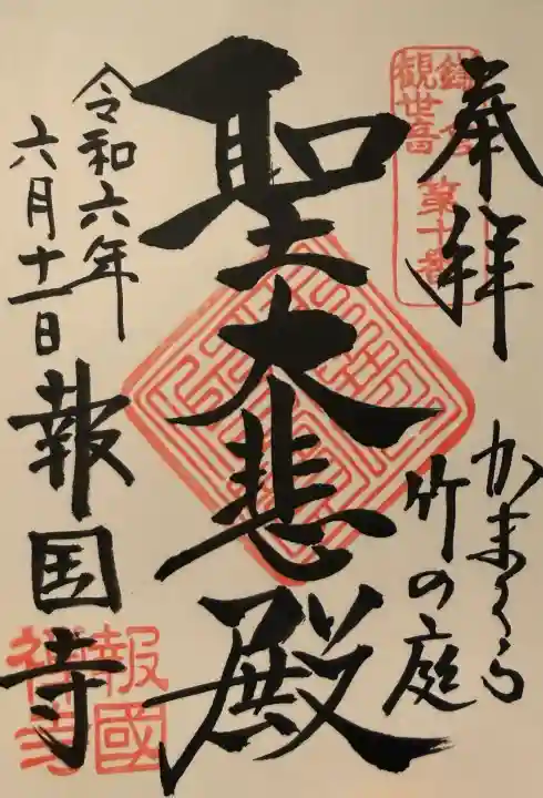 報国寺の御朱印