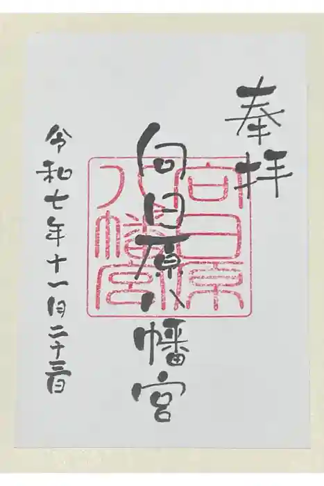 向日原八幡宮の御朱印