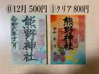 東海市熊野神社の御朱印