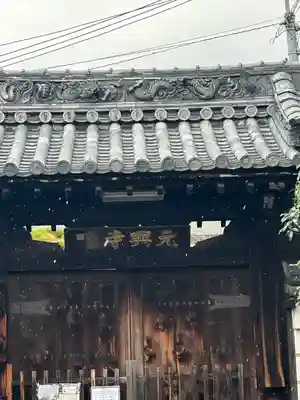 元興寺(奈良県)