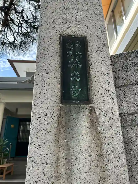 林光寺(東京都)