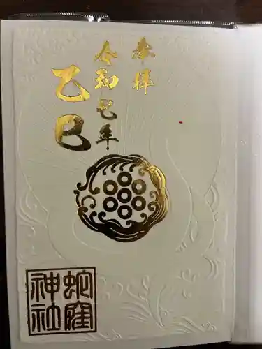 蛇窪神社の御朱印