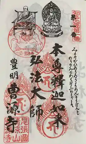 曹源寺の御朱印