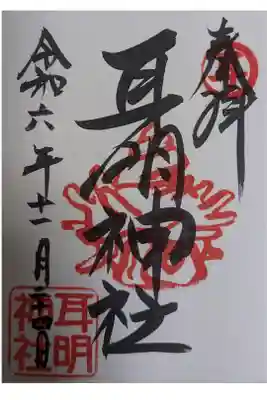 耳明神社（大山神社内）の御朱印