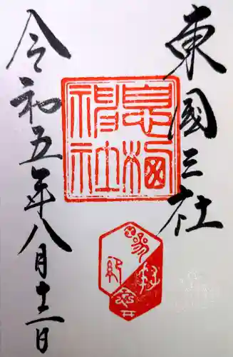 息栖神社(茨城県)