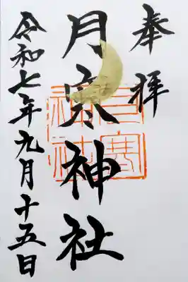 月寒神社(北海道)