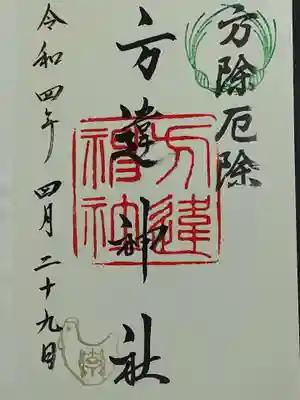 方違神社の御朱印