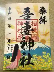 吾妻神社の御朱印